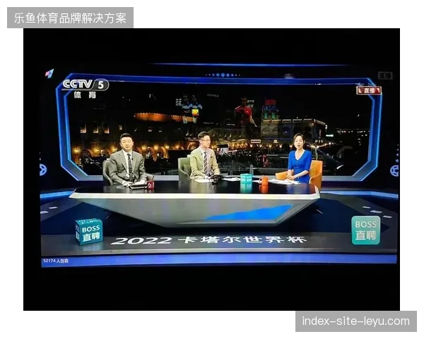 直播互动率提升至35%后世界杯招商渠道如何捕捉长尾商业价值